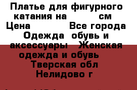 Платье для фигурного катания на 140-150 см › Цена ­ 3 000 - Все города Одежда, обувь и аксессуары » Женская одежда и обувь   . Тверская обл.,Нелидово г.